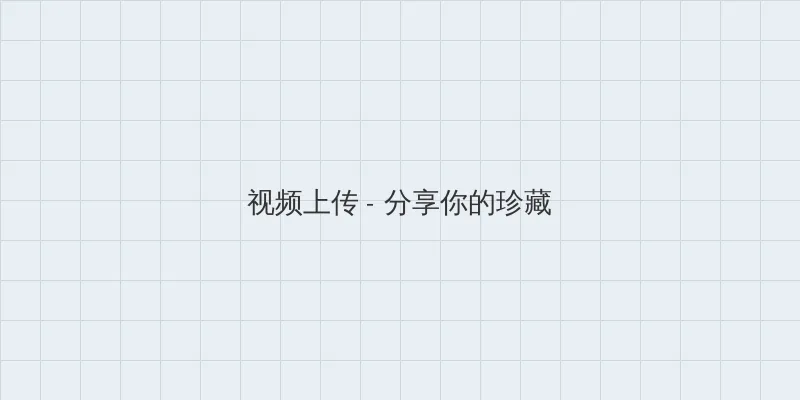 以你的心诠释我的爱2在线观看 视频上传区域