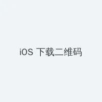 以你的心诠释我的爱2在线观看 iOS客户端下载二维码